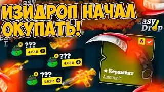 ИЗИДРОП НАЧАЛ ОКУПАТЬ С 250 РУБЛЕЙ! ОКУП НА EASYDROP! ПРОМОКОД +40%