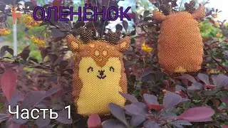🦌ОЛЕНЁНОК🦌. Кирпичное плетение. Часть 1/6.