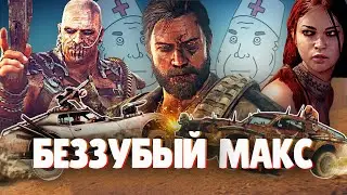 ПРОБЕЖКА по Mad Max - Пустошь в голове.