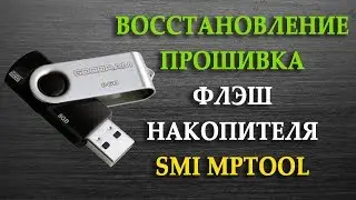 Восстановление/прошивка флэшки GoodRam с Smi mptool