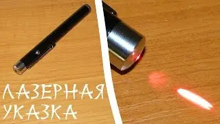 Дешевая китайская красная лазерная указка