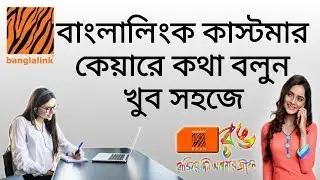 How to Banglalink customer care code number bangla tutorial