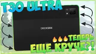 Doogee T30 Ultra | ТЕПЕРЬ ЕЩЕ КРУЧЕ?! 🔥🔥🔥