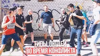 ТИПЫ ЛЮДЕЙ ВО ВРЕМЯ КОНФЛИКТА