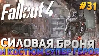 Fallout 4 Прохождение на русском - КОСТЮМ СУПЕР ГЕРОЯ [Часть 31, 60фпс ,ультра,hard]