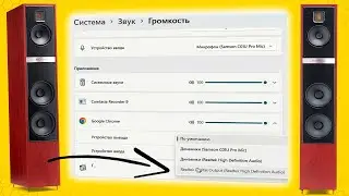 Как выбрать динамики и микрофоны по умолчанию для приложении в Windows 11