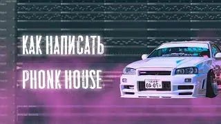 КАК СДЕЛАТЬ PHONK HOUSE В FL STUDIO/HOW TO MAKE PHONK HOUSE IN FL STUDIO + FLP