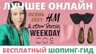 ЧТО КУПИТЬ НА ОСЕНЬ ОНЛАЙН: H&M, Weekday, &other stories, Cos, Arket