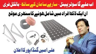 How to Apply KPK Government scheme for free Solar Panels by Ali Amin Gandapur