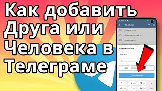 Как добавить друга в Телеграме? Как добавить человека в телеграме по нику или номеру.