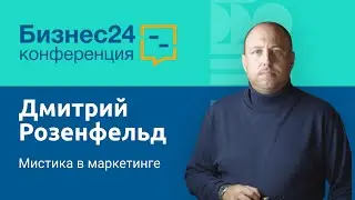 Мистика в маркетинге. Дмитрий Розенфельд