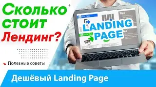 Сколько стоит заказать Лендинг Пейдж под ключ? Как сделать дешёвый Landing Page чтобы начать бизнес?