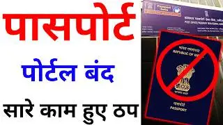 Passport big update 2024 | पासपोर्ट पोर्टल हुआ बंद | passport appointment reschedule kaise kare