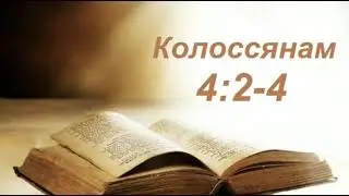 Разбор Слова. Кол.4:2-4