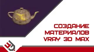 Создание VRay материалов. Создание материалов в 3D Max