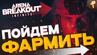 Arena Breakout: Infinite как скачать и как фармить коэны