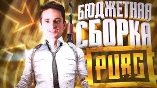 Бюджетная Сборка ПК для игры в PUBG | игровые компьютеры