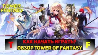 Обзор + Как начать играть в Tower of Fantasy