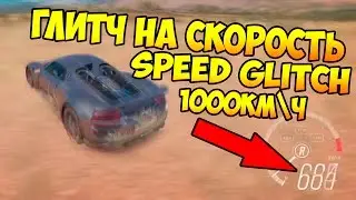 FORZA HORIZON 3 //AWESOME SPEED GLITCH// 1000km\h  *ГЛИТЧ НА СКОРОСТЬ*