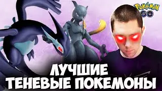 Всё о ТЕНЕВЫХ покемонах в Pokemon go! Какие теневые покемоны наиболее ценные?