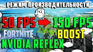 КАК ПОВЫСИТЬ УВЕЛИЧИТЬ ФПС УБРАТЬ ЛАГИ ФОРТНАЙТ РЕЖИМ ПРОИЗВОДИТЕЛЬНОСТИ БУСТ BOOST FPS FORTNITE