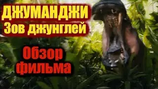 Джуманджи: Зов Джунглей - Обзор фильма