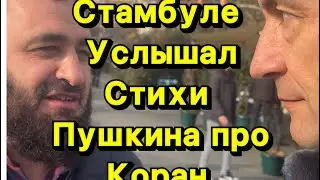 Русский в Стамбуле услышал стихи про Коран 