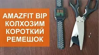 Укорачиваем ремешок для Amazfit Bip