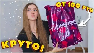КРУТЫЕ ПОКУПКИ WILDBERRIES от 100 РУБ 🔥 РАСПАКОВКА ВАЙЛДБЕРРИЗ 😻 КУПИ ЭТО с WILDBERRIES ✅