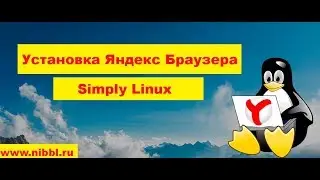 Linux / Simply Linux - установка Яндекс браузера