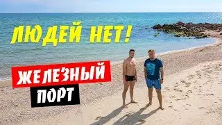 Железный Порт. Людей нет! Когда начнется курортный сезон?