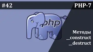 Конструктор и Деструктор в php | Базовый курс PHP-7