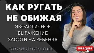 Как ругать ребёнка, не обижая? Экологичное выражение злости. Психология материнства. #воспитание