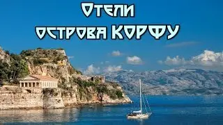 Греция. Остров Корфу. Лучшие курорты и отели