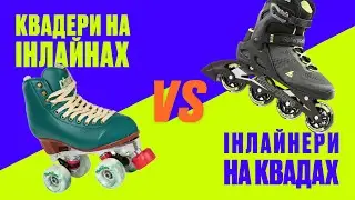 ПРОБУЄМО КАТАННЯ НА КВАДАХ ВСІЄЮ СІМ’ЄЮ. ЗНІМАЄМО ЗВИЧАЙНІ РОЛИКИ І КАТАЄМОСЬ НА КВАДАХ