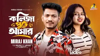 কলিজা টা পুড়ে আমার । Kolijata Pure Amar । Miraj Khan । Sad Song । Bangla New Song 2024