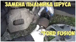 Замена пыльника шруса наружного на Ford Fusion  | MyAutoLife