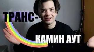 Каминг аут самому себе / как я принял то, что я трансгендер?