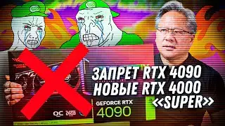 Какую видеокарту брать для сборки ПК осенью 2023? Выход RTX 4000 Super, запрет RTX 4090