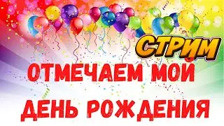 ОТМЕЧАЕМ МОЙ ДЕНЬ РОЖДЕНИЯ! ПРИЕХАЛ ИЗ ФРАНЦИИ И ЗАБОЛЕЛ! ZAKERII