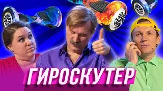 Гироскутер — Уральские Пельмени | Азбука Уральских Пельменей - Б