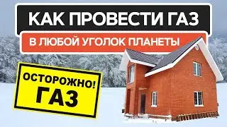 Как провести газ хоть куда. Подводные камни автономной газификации