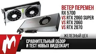 Полный обзор и тест RX 5700 и RTX 2060 Super — Ценовые войны — ЖЦ — Игромания