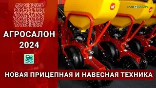 Новая прицепная и навесная техника на АГРОСАЛОН-2024