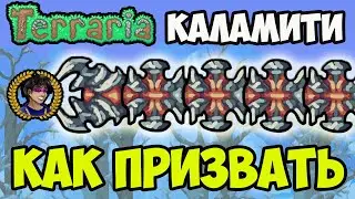 Террария Каламити Мод Бронированный Копатель | Как призвать Бронированный Копатель в Каламити Мод |