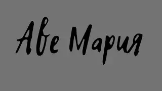 Аве Мария. Фортепианная версия на музыку В. Вавилова.