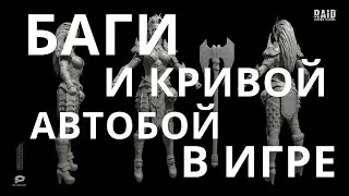 Raid Shadow Legends Баги и кривой автобой в игре