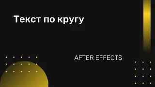 Текст по кругу в After Effects