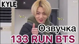 [Озвучка by Kyle] RUN BTS - 133 Эпизод Мастерская Спешл 1 часть 16.03.2021г