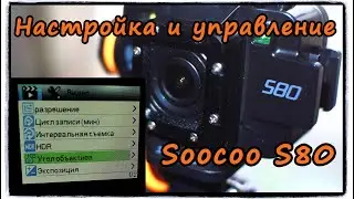 Soocoo S80 настройка и дополнительное управление.